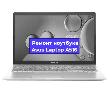 Замена hdd на ssd на ноутбуке Asus Laptop A516 в Красноярске